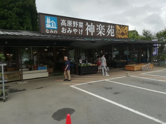 休憩 道の駅 波野 神楽苑 (미치노에키 나미노 카구라엔) 이미지 1